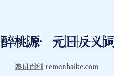 醉桃源·元日反义词是什么意思的图片